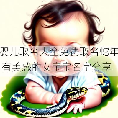 婴儿取名大全免费取名蛇年 有美感的女宝宝名字分享